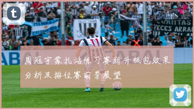 周冠宇蒙扎站练习赛新升级包效果分析及排位赛前景展望